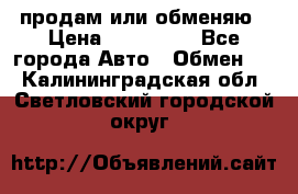 продам или обменяю › Цена ­ 180 000 - Все города Авто » Обмен   . Калининградская обл.,Светловский городской округ 